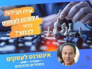 שירותי אינטרנט לעסקים