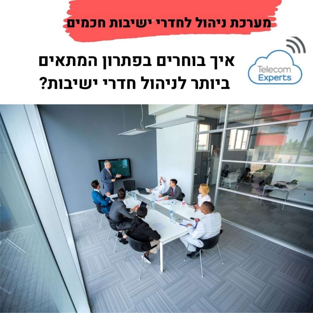 מערכת ניהול לחדרי ישיבות חכמים