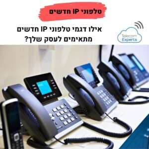 טלפוני IP חכמים לעסקים