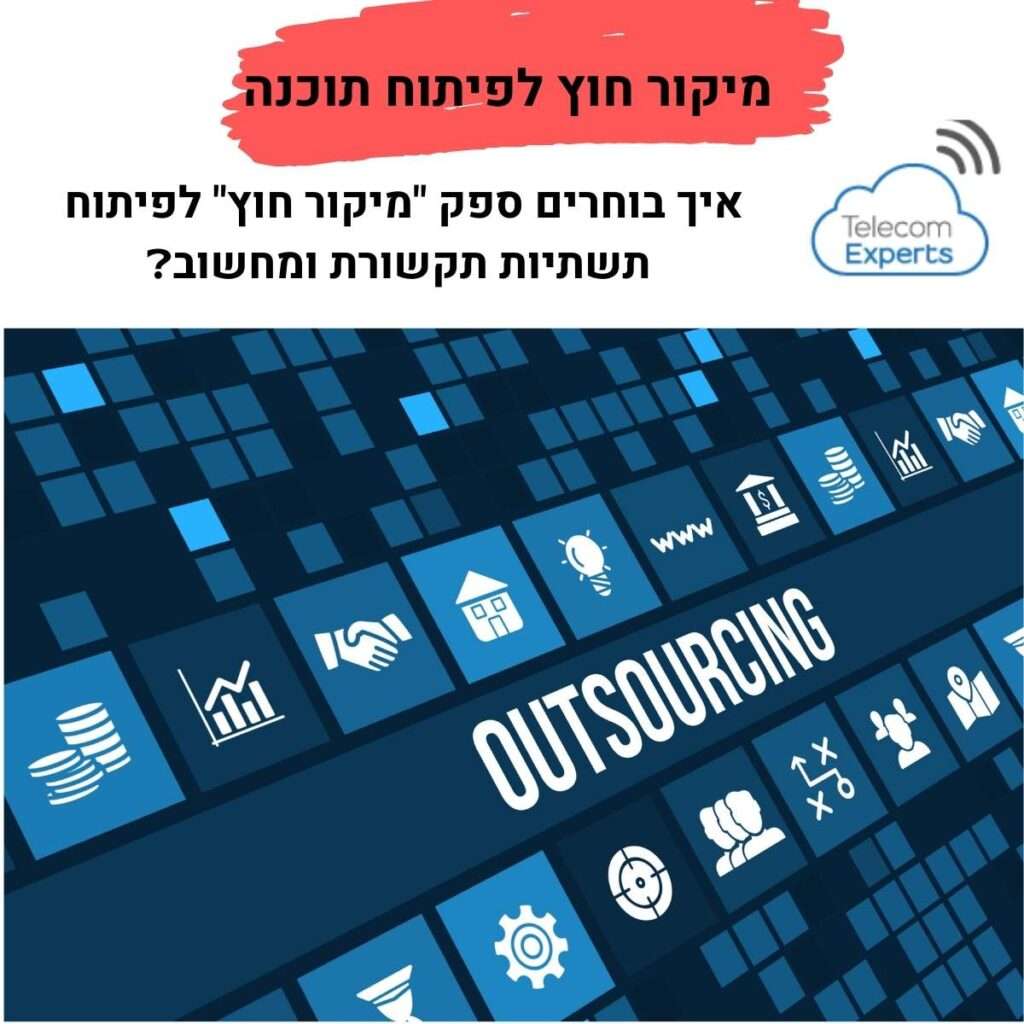 מיקור חוץ לפיתוח תוכנה