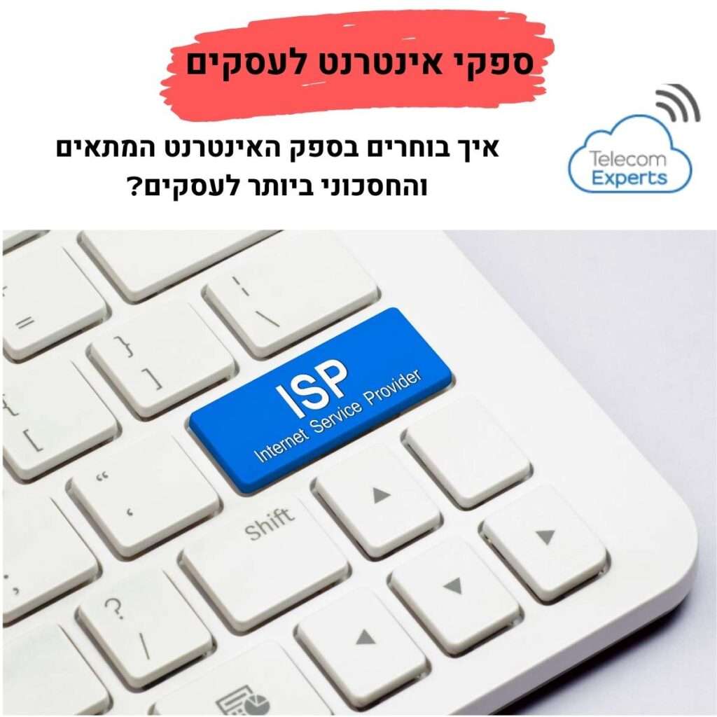 ספקי תשתית אינטרנט לעסקים