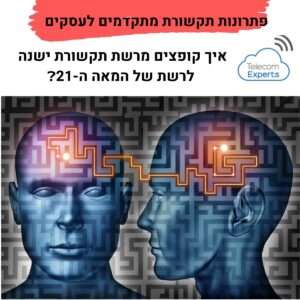 פתרונות תקשורת חכמים
