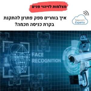 מצלמות לזיהוי פנים