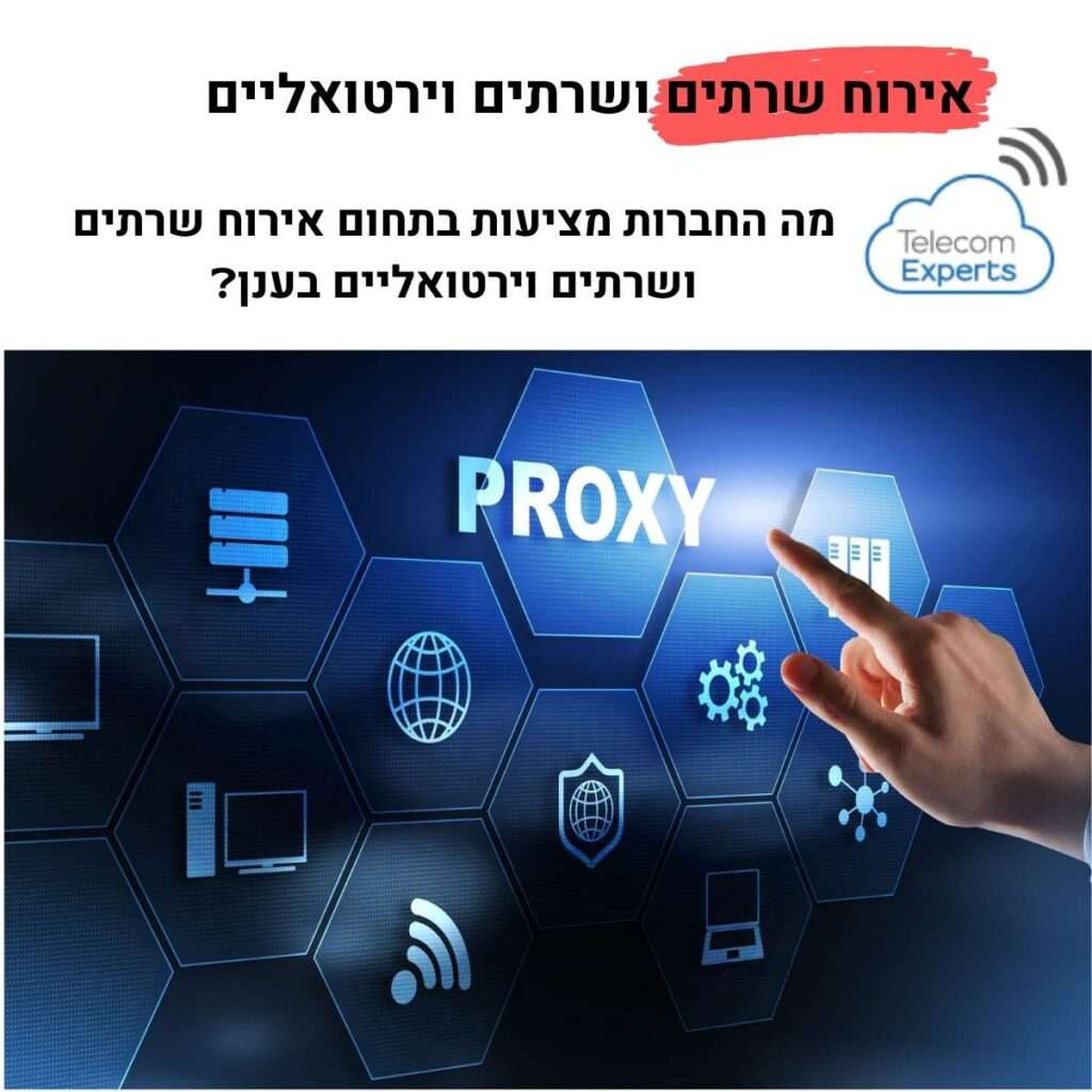 אירוח שרתים ושרתים וירטואליים