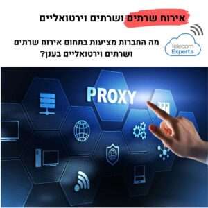 אירוח שרתים ושרתים וירטואליים