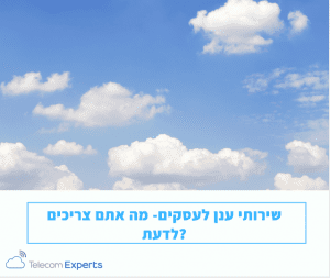 שירותי ענן לעסקים