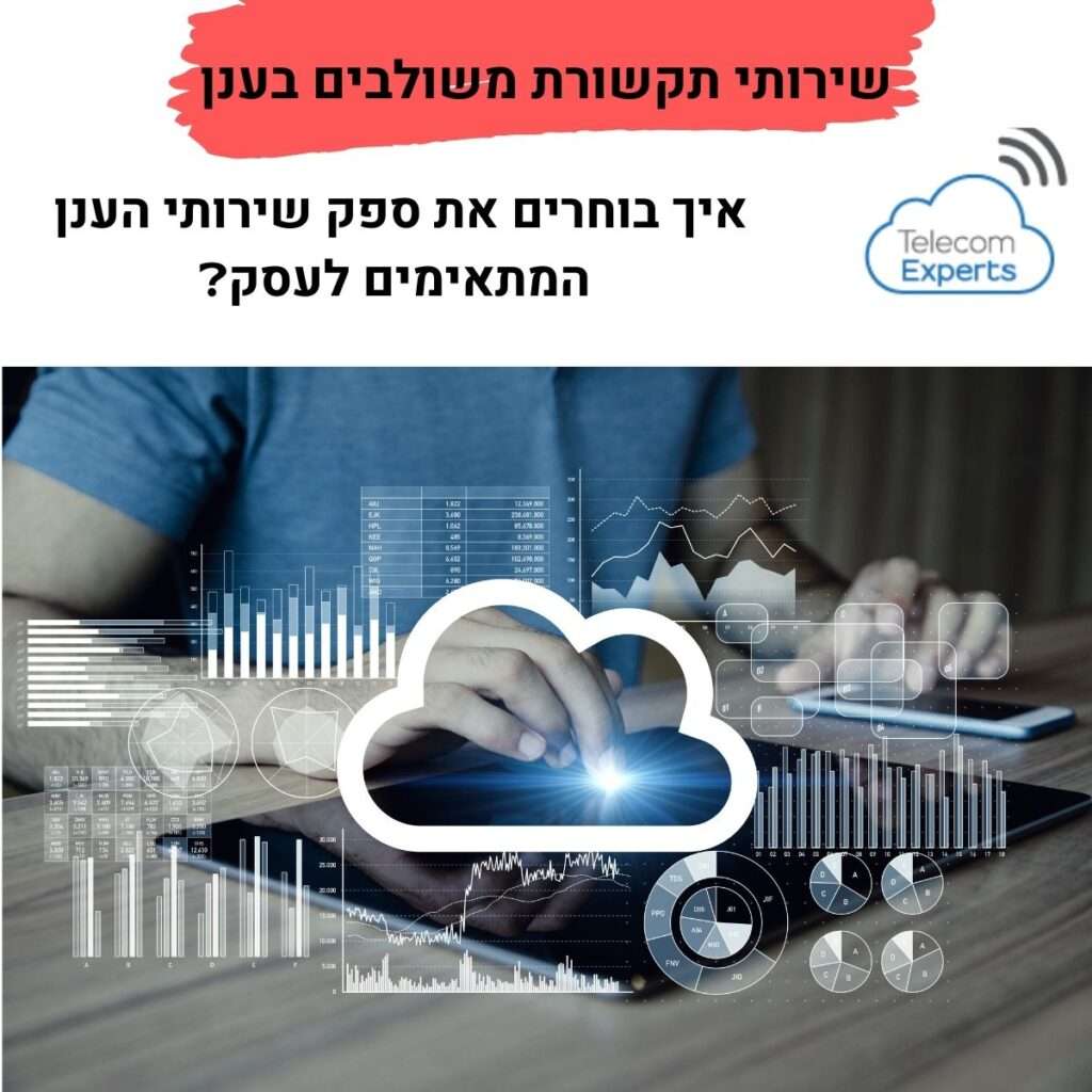 שירותי תקשורת בענן