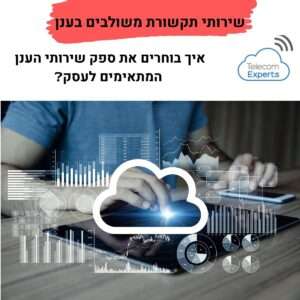 שירותי תקשורת בענן