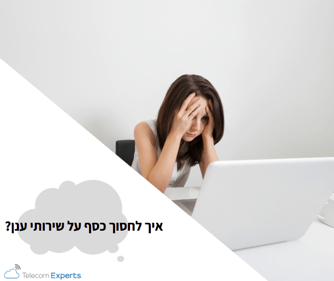 שירותי ענן לעסקים