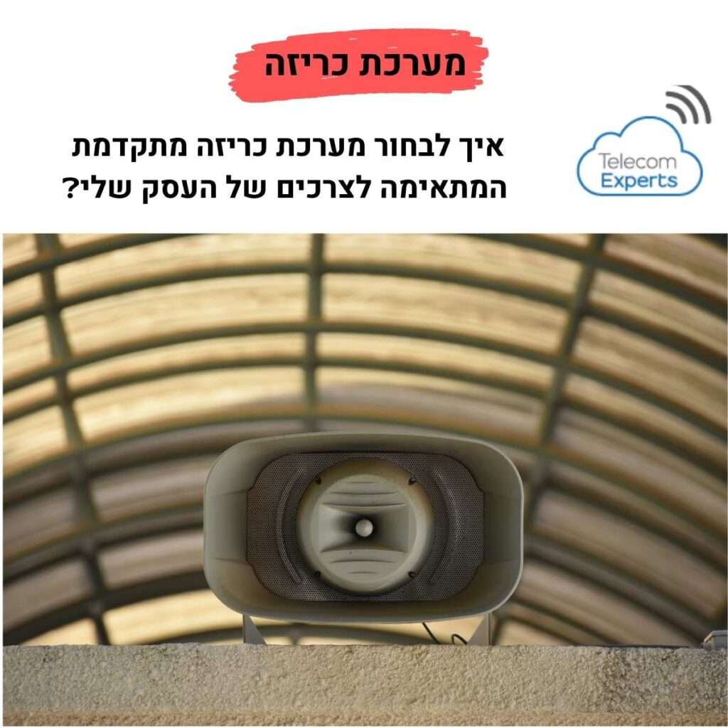מערכת כריזה