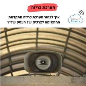 מערכת כריזה