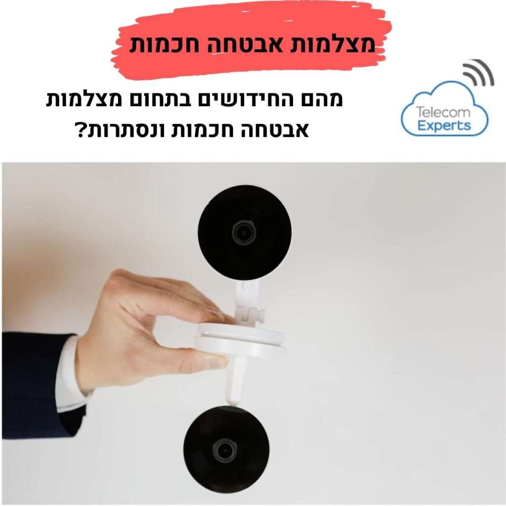 מצלמות אבטחה לבית חכמות