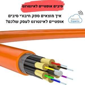 סיבים אופטיים לאינטרנט