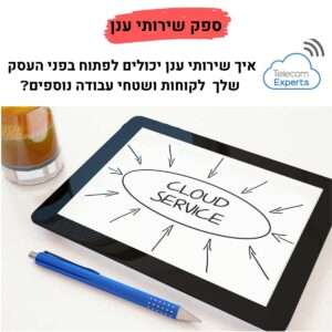 ספקי שירותי ענן
