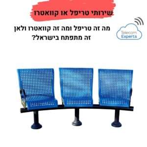 שירותי טריפל או קוואטרו