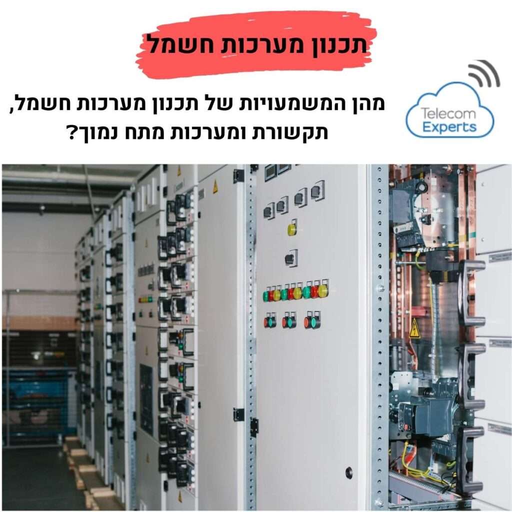 תכנון מערכות חשמל