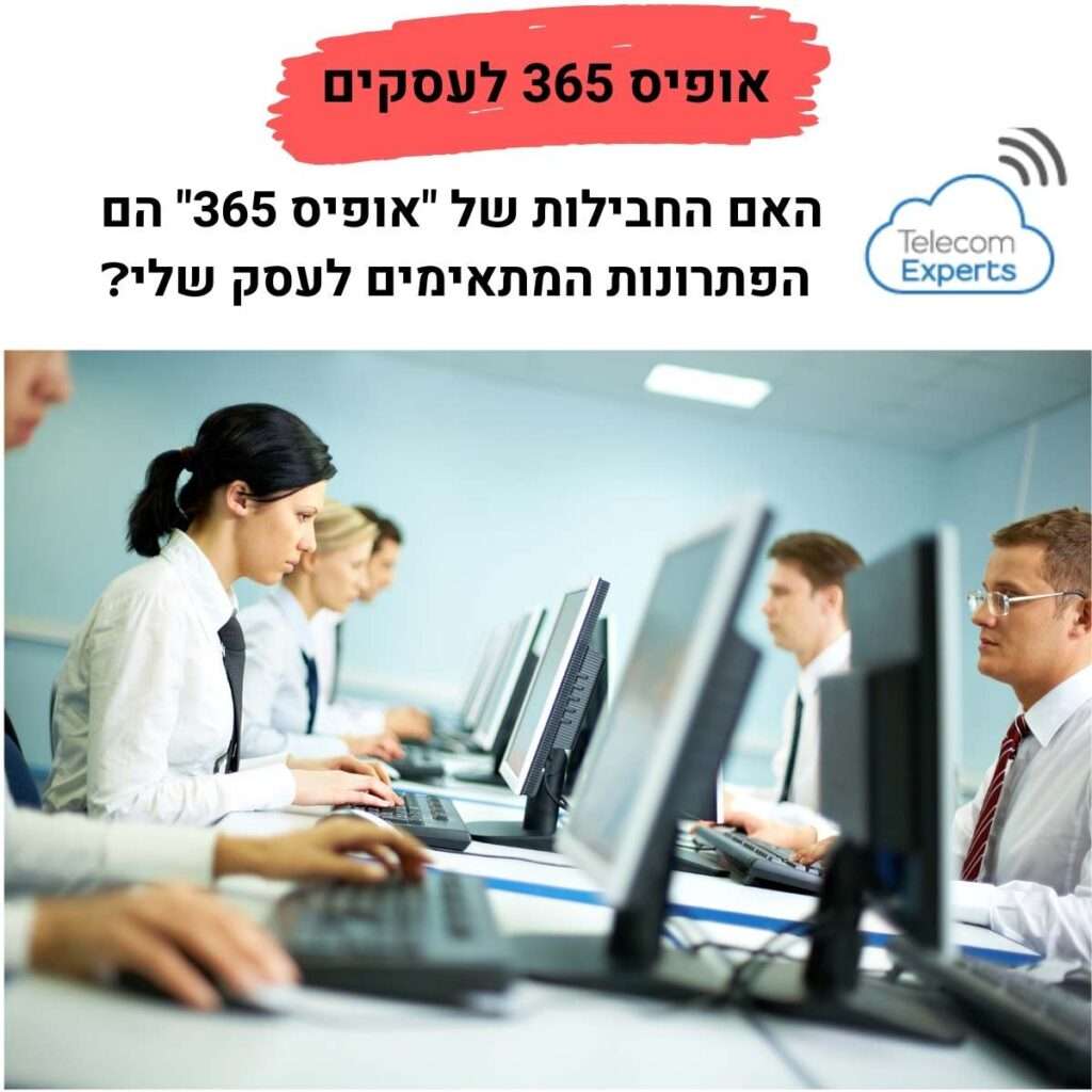 אופיס 365 לעסקים