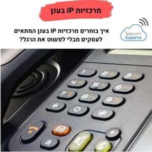 מרכזיות IP בענן לעסקים