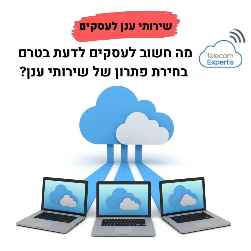 שירותי ענן לעסקים קטנים