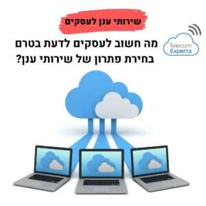 שירותי ענן לעסקים קטנים