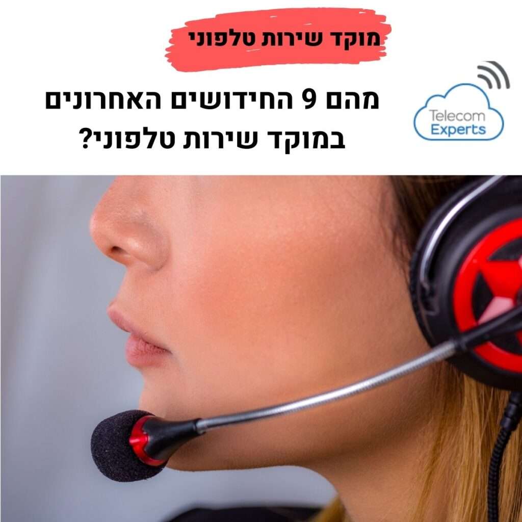 מוקד שירות טלפוני