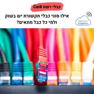 כבלי רשת Cat8