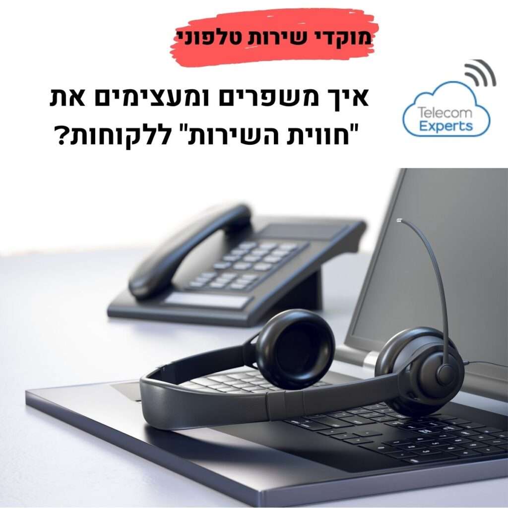 מוקדי שירות טלפוני
