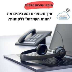 מוקדי שירות טלפוני