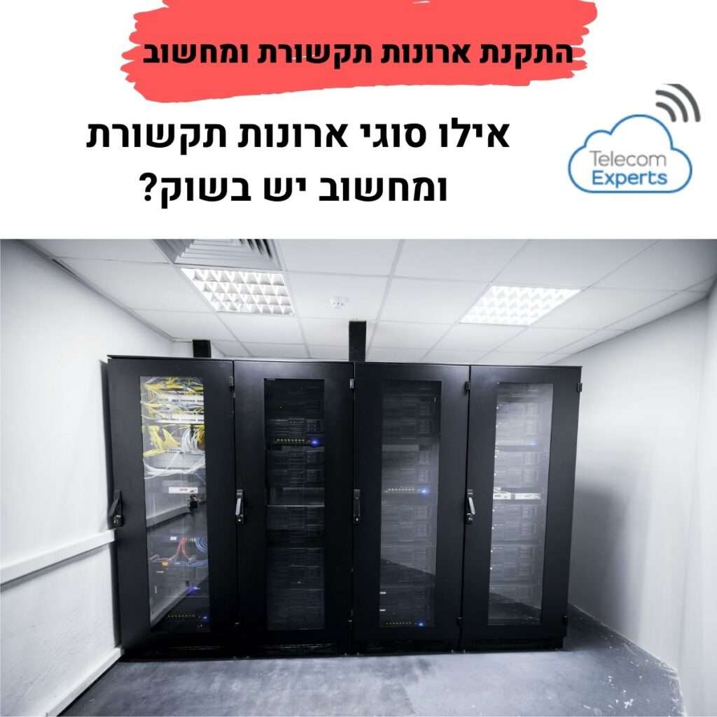 התקנת ארונות תקשורת ומחשוב