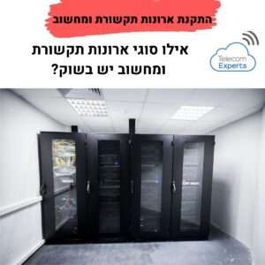 התקנת ארונות תקשורת ומחשוב