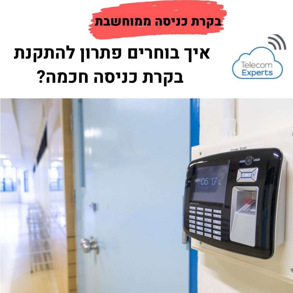 בקרת כניסה ממוחשבת