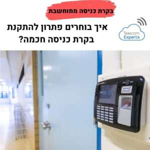 בקרת כניסה ממוחשבת