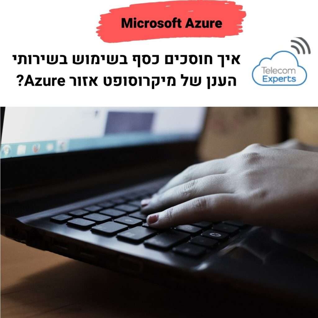 מיקרוסופט אזור | Microsoft Azure