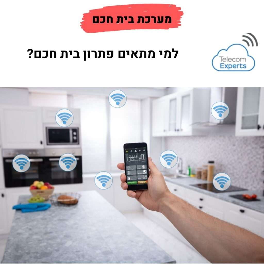 מערכת בית חכם