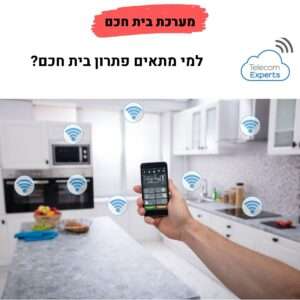 מערכת בית חכם