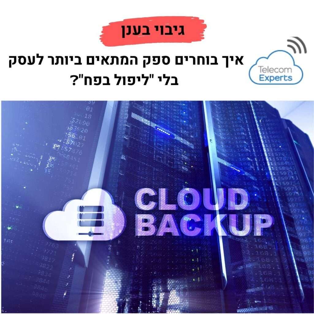 גיבוי בענן
