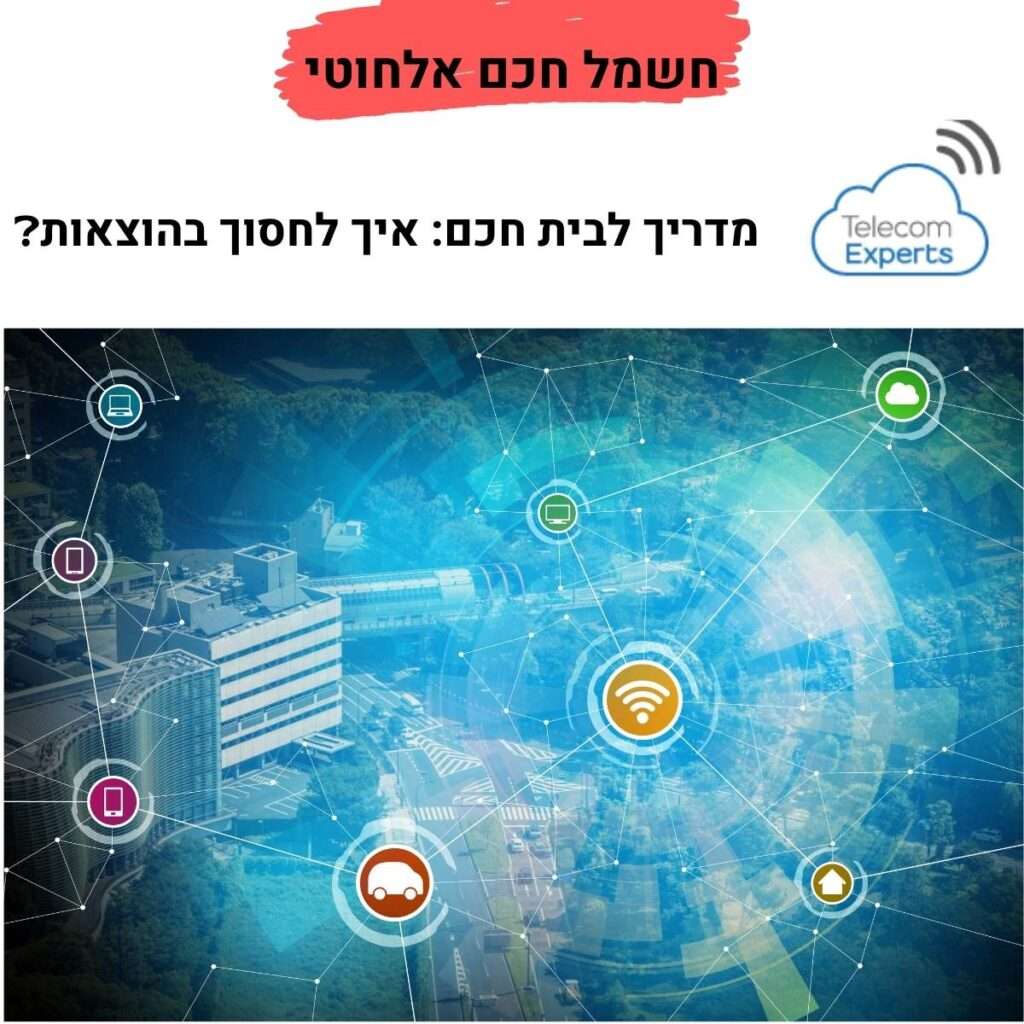 חשמל חכם אלחוטי