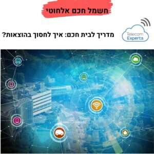 חשמל חכם אלחוטי