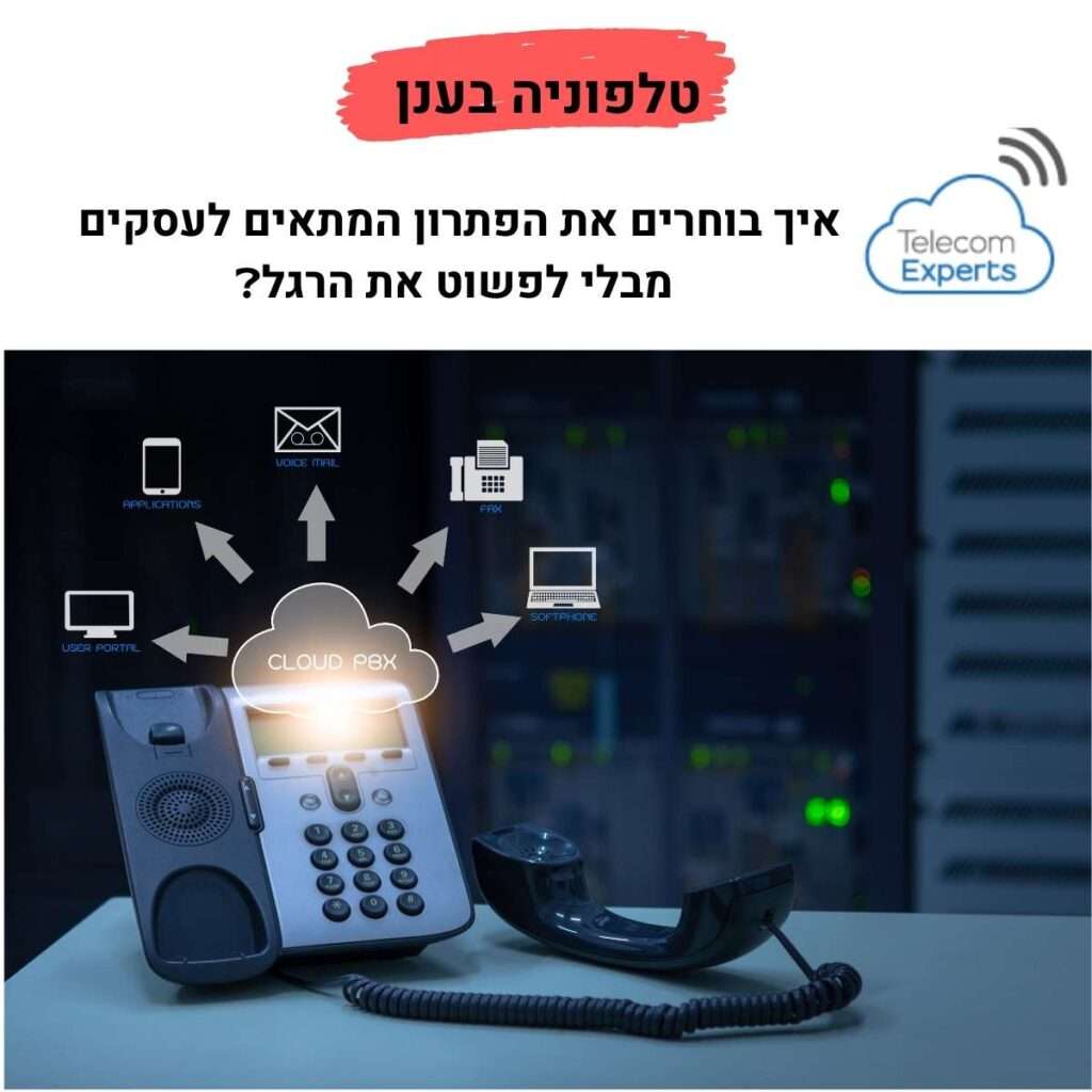 טלפוניה בענן