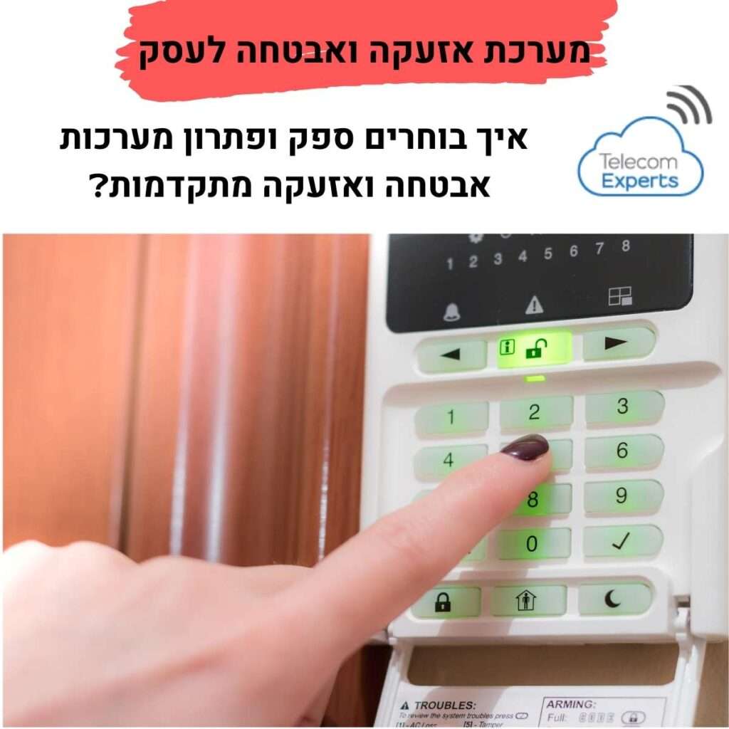 מערכת אזעקה ואבטחה לעסק