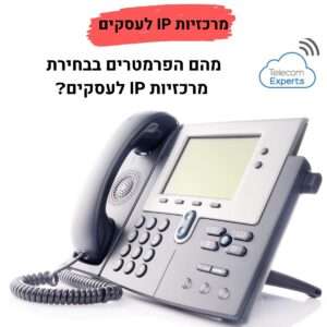 מרכזיות IP לעסקים