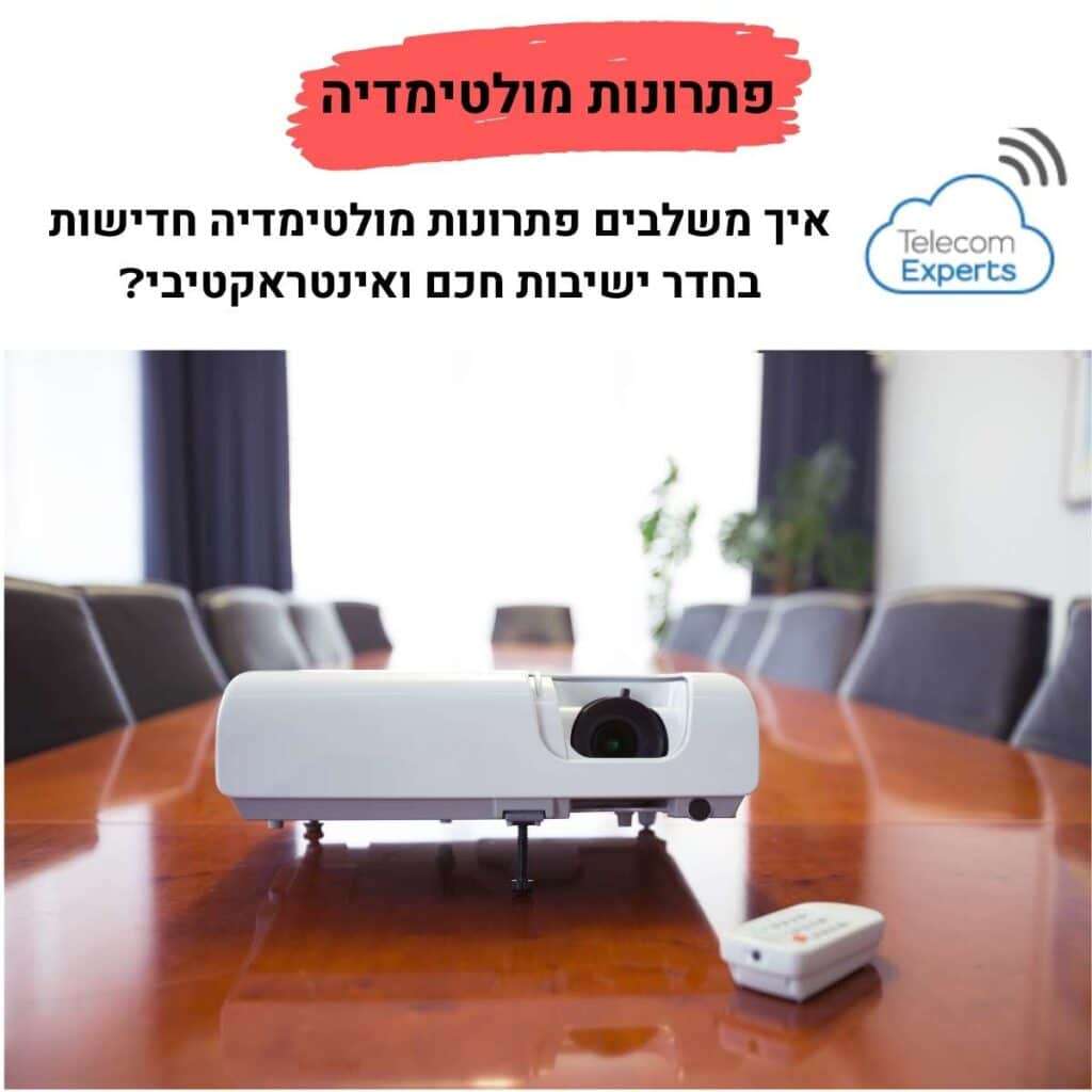 פתרונות מולטימדיה חדר ישיבות