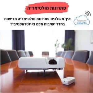 פתרונות מולטימדיה חדר ישיבות