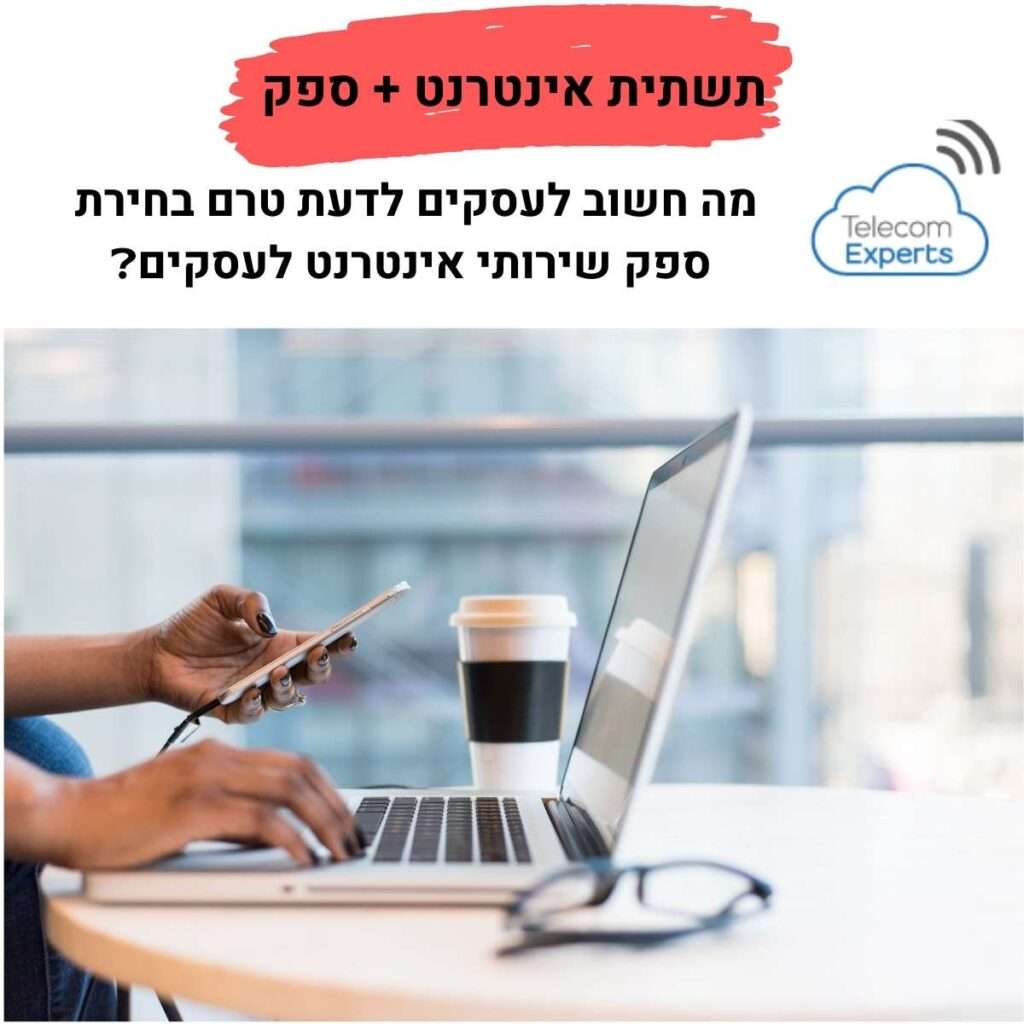 ספק תשתית אינטרנט לעסקים