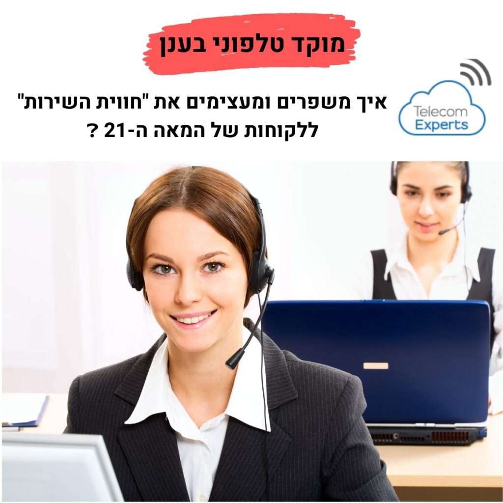מוקד טלפוני בענן