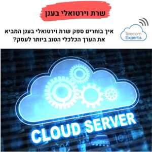 שרת וירטואלי VPS