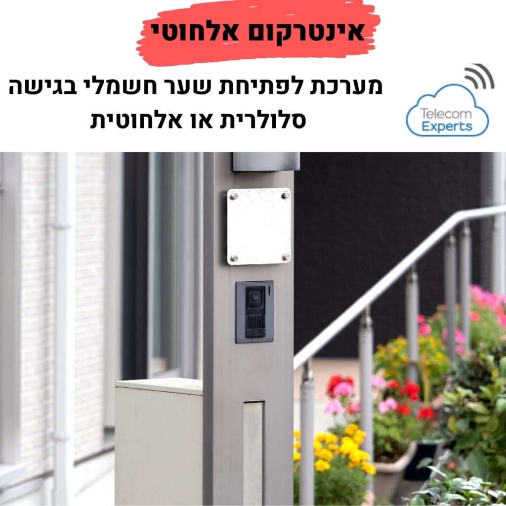 אינטרקום אלחוטי