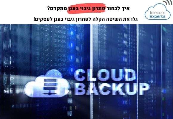 גיבוי בענן לעסקים