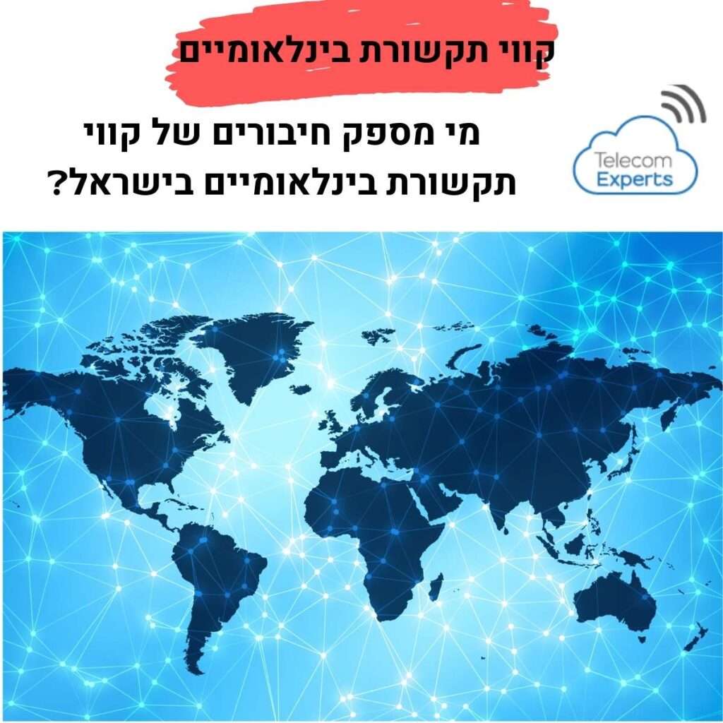 קווי תקשורת בינלאומיים