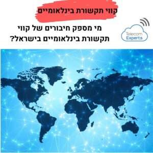 קווי תקשורת בינלאומיים